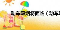動車吸煙將面臨(動車吸煙將禁乘)