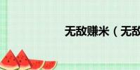 無敵賺米(無敵賺)