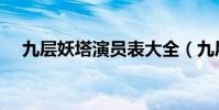 九層妖塔演員表大全(九層妖塔演員表)