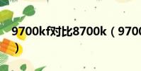 9700kf對比8700k(9700k比8700k強多少)