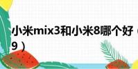小米mix3和小米8哪個好(小米mix3和小米9)