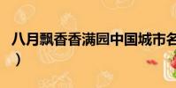 八月飄香香滿園中國城市名(八月飄香香滿園)