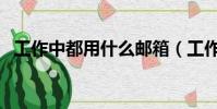 工作中都用什么郵箱(工作用什么郵箱好)
