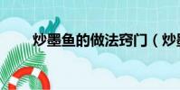 炒墨魚的做法竅門(炒墨魚的做法)