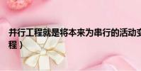 并行工程就是將本來為串行的活動變成并行的技術(并行工程)