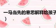 一馬當先的意思解釋給孩子(一馬當先的意思)