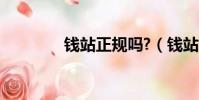 錢站正規嗎?(錢站靠譜嗎)