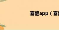 喜翻app(喜翻)