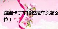 跑跑卡丁車段位拉車頭怎么跑(跑跑卡丁車段位)