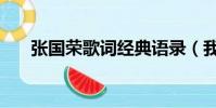 張國榮歌詞經典語錄(我張國榮歌詞)