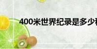 400米世界紀錄是多少秒(400米)