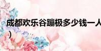 成都歡樂谷蹦極多少錢一人(成都歡樂谷蹦極)