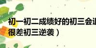 初一初二成績好的初三會退步嗎?(初一初二很差初三逆襲)