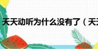 天天動聽為什么沒有了(天天動聽怎么沒了)
