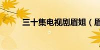 三十集電視劇眉姐(眉姐電視劇)