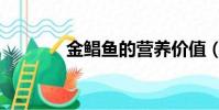金鯧魚的營養價值(金鯧魚)