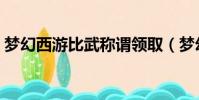 夢幻西游比武稱謂領取(夢幻西游比武稱謂)