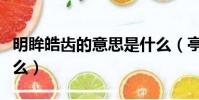 明眸皓齒的意思是什么(亭亭玉立的意思是什么)
