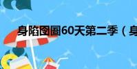 身陷囹圄60天第二季(身陷囹圄60天)