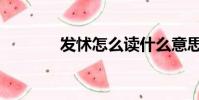 發怵怎么讀什么意思(發怵)