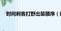 時間刺客打野出裝順序(時間刺客出裝)