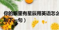 你的眼里有星辰用英語怎么說(你的眼里有星辰下一句)