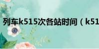 列車k515次各站時間(k515次列車時刻表)