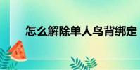 怎么解除單人鳥背綁定(單人鳥背)