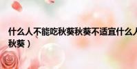 什么人不能吃秋葵秋葵不適宜什么人吃(什么人千萬不能吃秋葵)