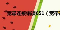 寬帶連接錯誤651(寬帶連接錯誤691)