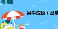 吳牛成語(呂成語)