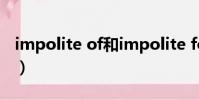 impolite of和impolite for區別(impolite)