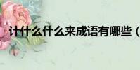 計什么什么來成語有哪些(計什么什么來)