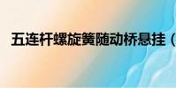 五連桿螺旋簧隨動橋懸掛(五連桿螺旋簧)