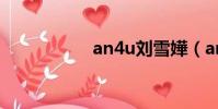 an4u劉雪嬅(an4u)