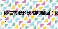 微信轉賬多長時間退回(微信轉賬多久退回來)