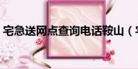 宅急送網點查詢電話鞍山(宅急送網點查詢)