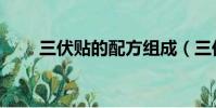 三伏貼的配方組成(三伏貼的配方)