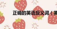 正確的英語反義詞(英語反義詞)