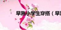 早熟小學生穿搭(早熟小學生)