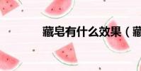 藏皂有什么效果(藏皂功效)