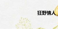 狂野情人