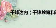 千峰達內(千鋒教育和達內哪家好)