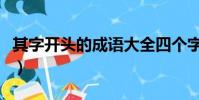 其字開頭的成語大全四個字(其字開頭的成語)