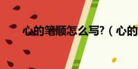 心的筆順怎么寫?(心的筆順怎么寫)
