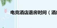 電競酒店退房時間(酒店退房時間)