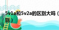 5v1a和5v2a的區別大嗎(5v1a和5v2a的區別)