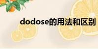 dodose的用法和區別(dodose)