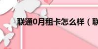 聯通0月租卡怎么樣(聯通0月租卡)