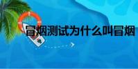 冒煙測試為什么叫冒煙(冒煙測試)